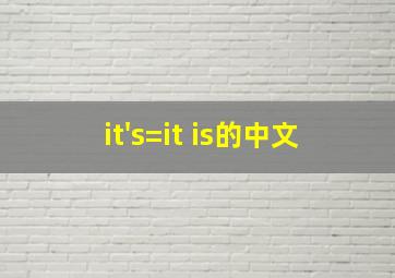 it's=it is的中文